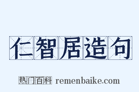 仁智居造句是什么意思的图片
